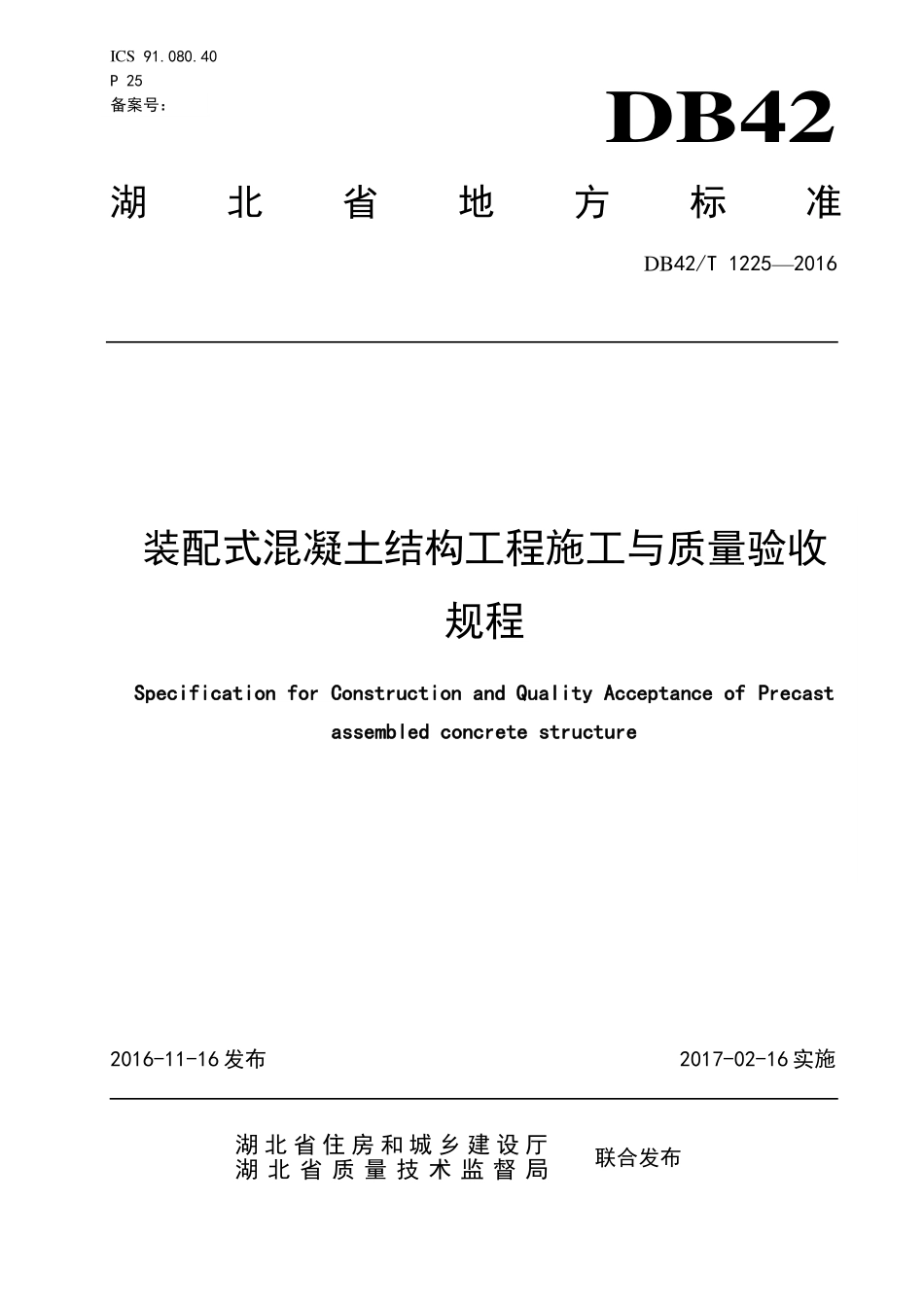 DB42T 1225-2016 装配式混凝土结构工程施工与质量验收规程.pdf_第1页