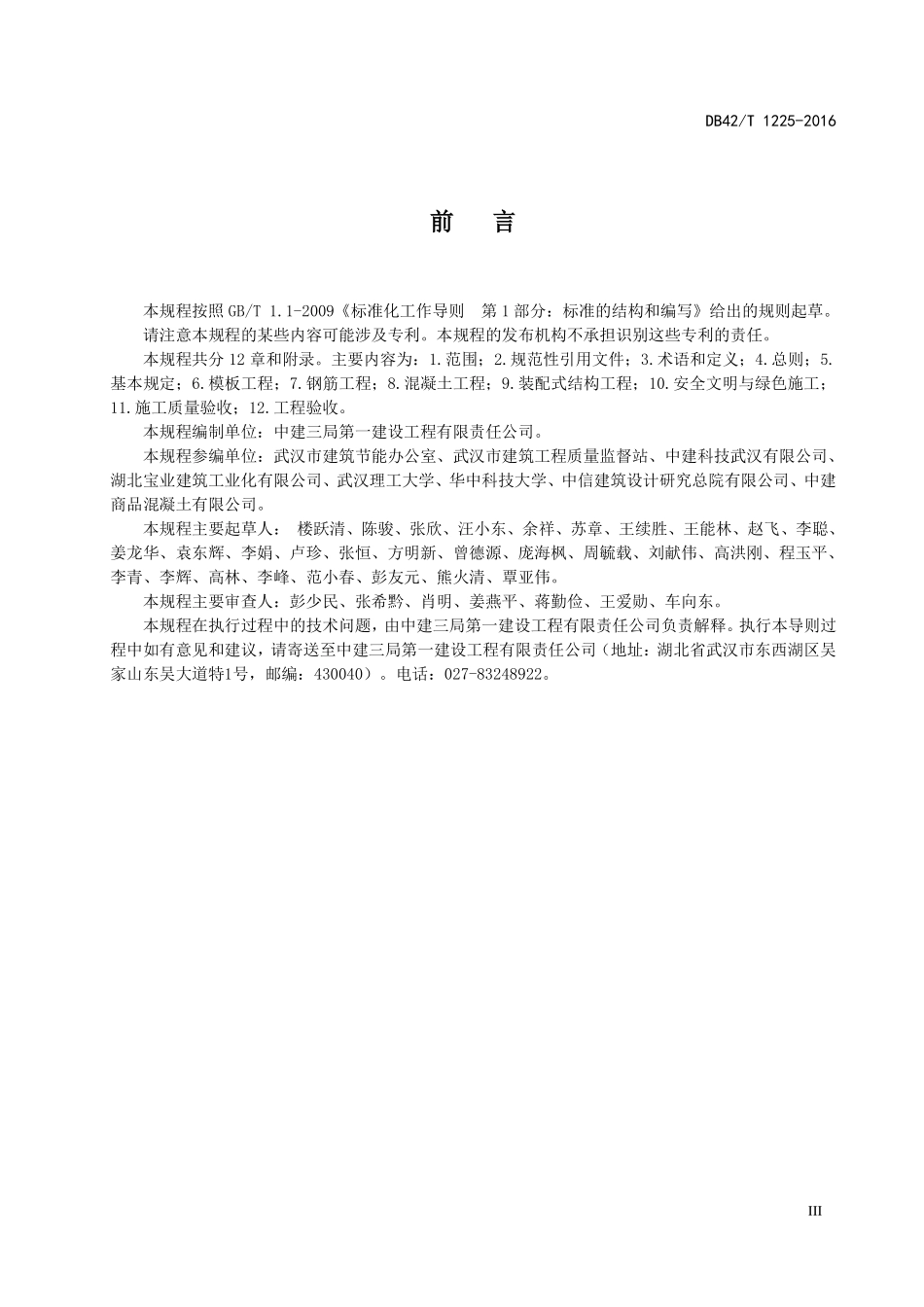 DB42T 1225-2016 装配式混凝土结构工程施工与质量验收规程.pdf_第3页