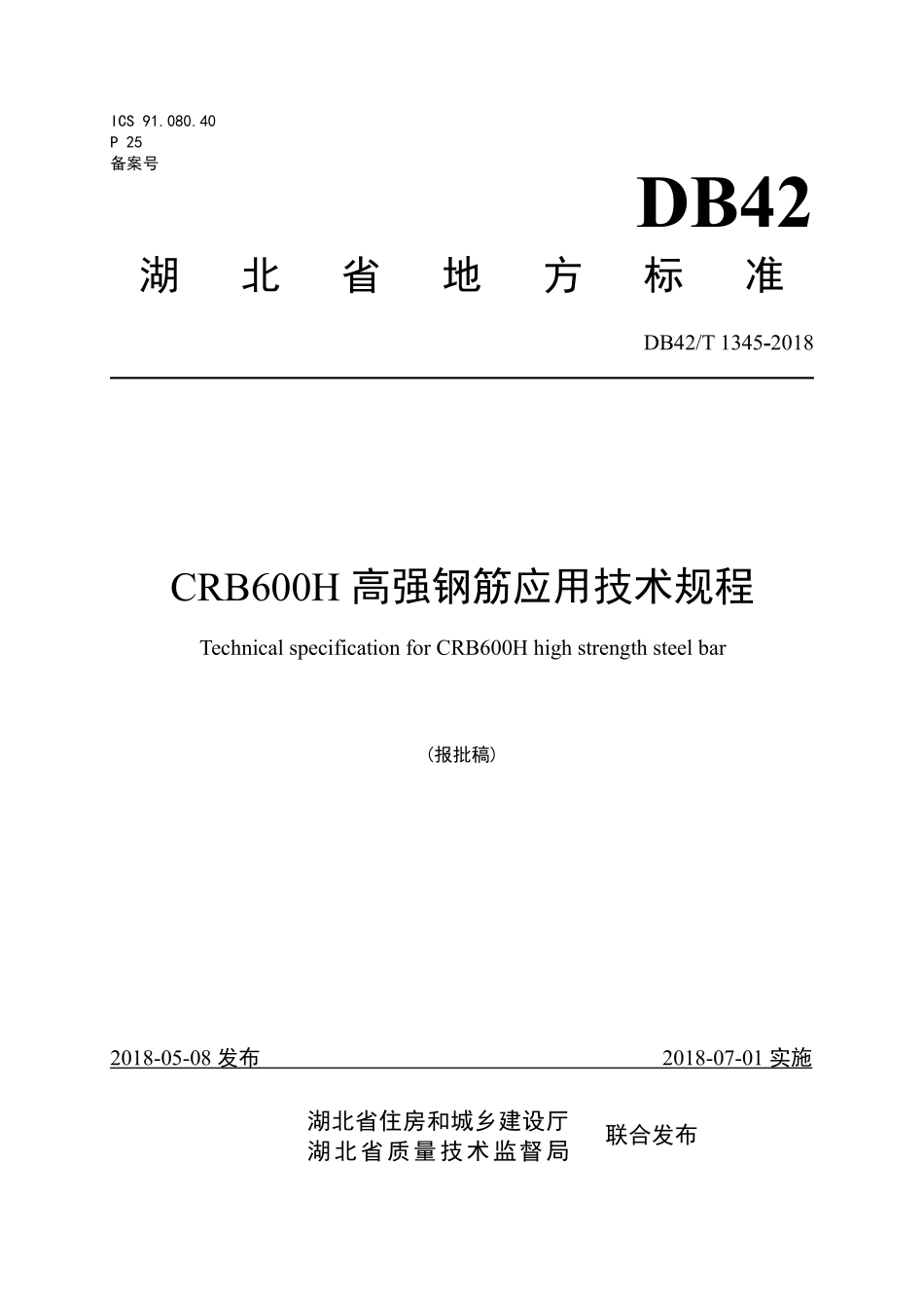 DB42T 1345-2018 CRB600H高强钢筋应用技术规程.pdf_第1页