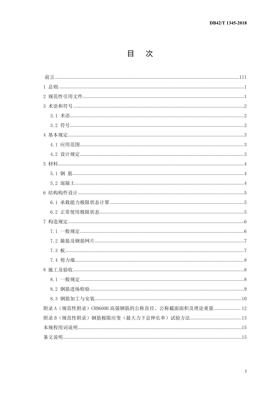DB42T 1345-2018 CRB600H高强钢筋应用技术规程.pdf_第2页