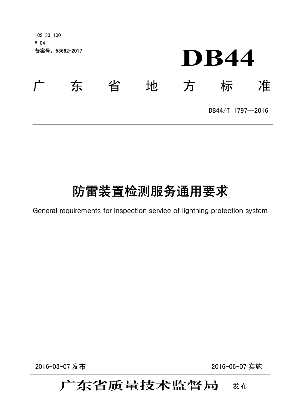 DB44T 1797-2016 防雷装置检测服务通用要求.pdf_第1页