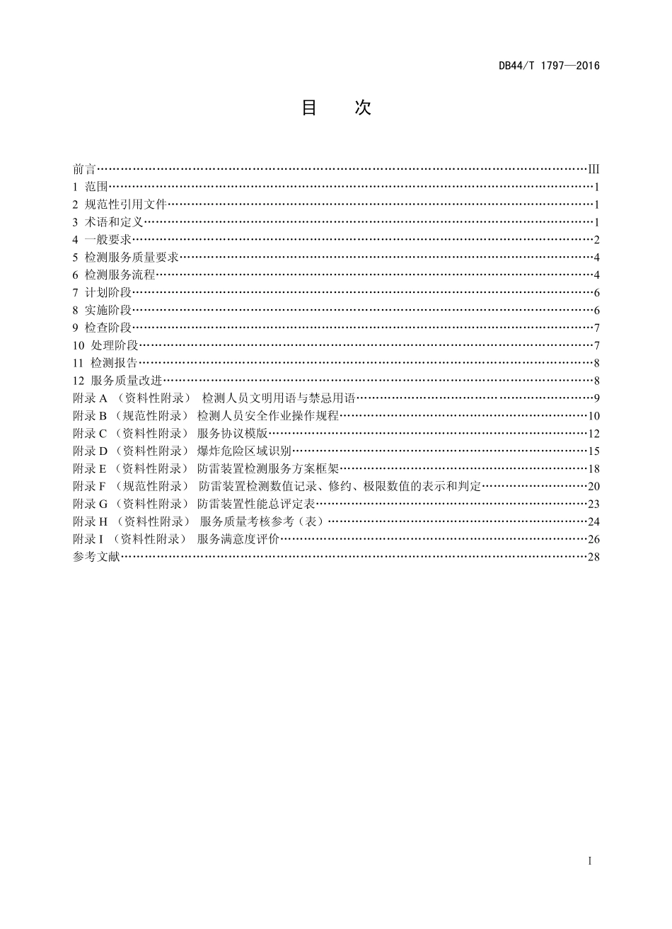 DB44T 1797-2016 防雷装置检测服务通用要求.pdf_第2页