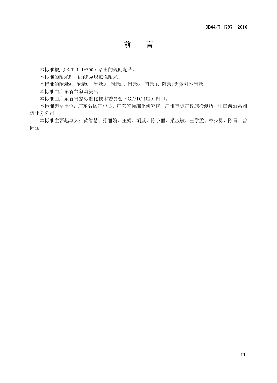 DB44T 1797-2016 防雷装置检测服务通用要求.pdf_第3页