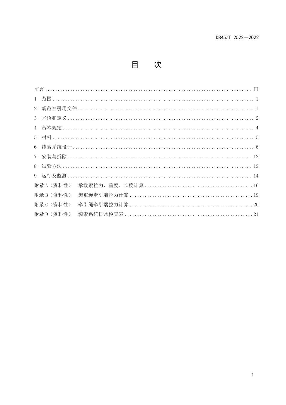 DB45T 2522-2022 桥梁缆索吊装系统技术规程.pdf_第2页
