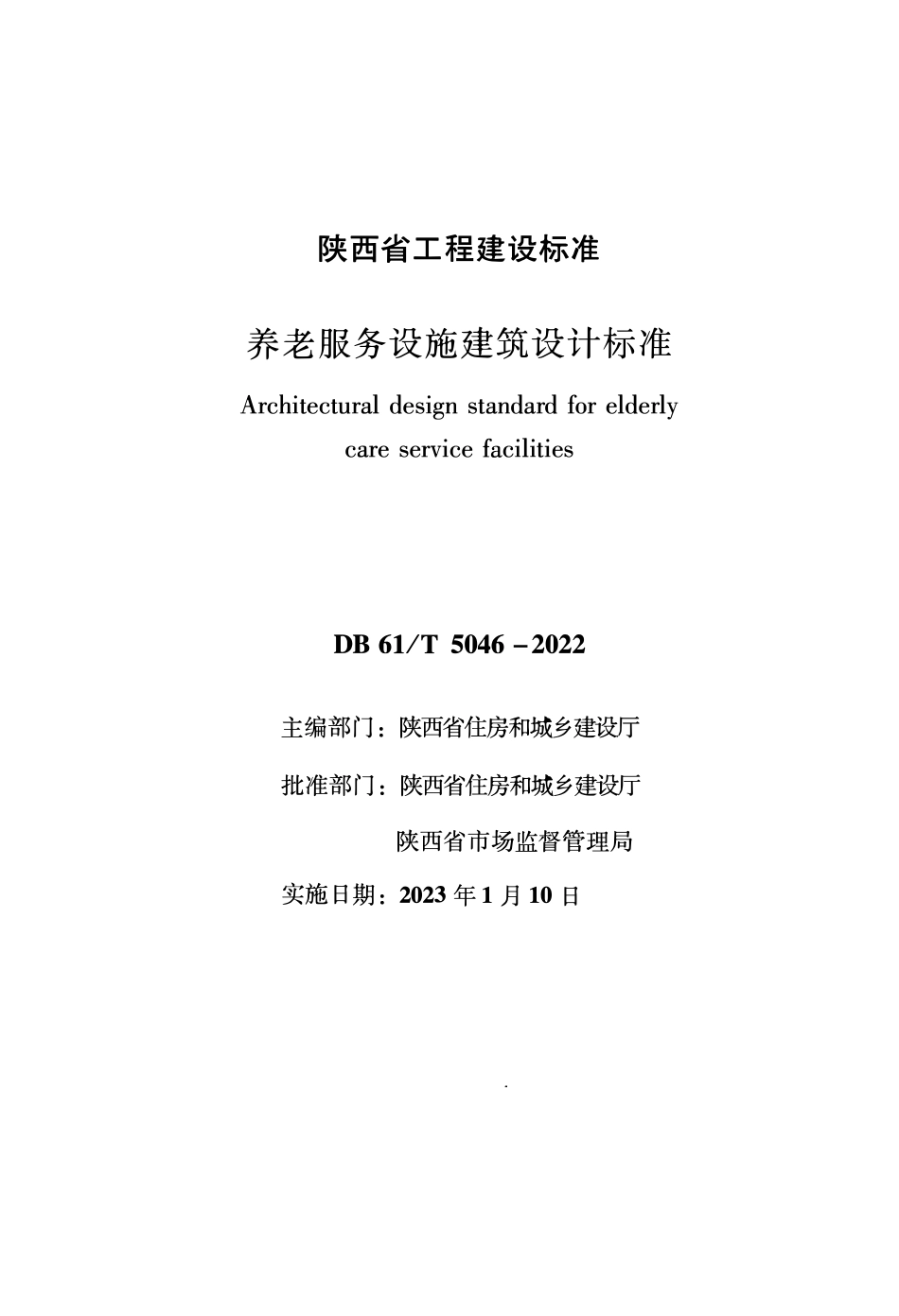 DB61T 5046-2022 养老服务设施建筑设计标准.pdf_第1页