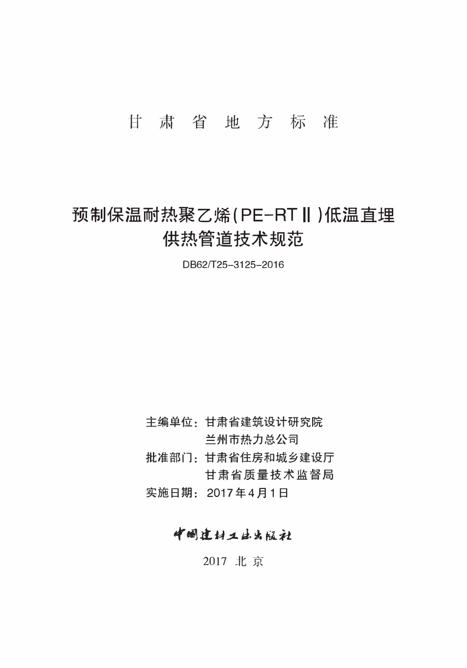 DB62T25-3125-2016 预制保温耐热聚乙烯(PE-RTⅡ)低温直埋供热管道技术规范.pdf_第2页