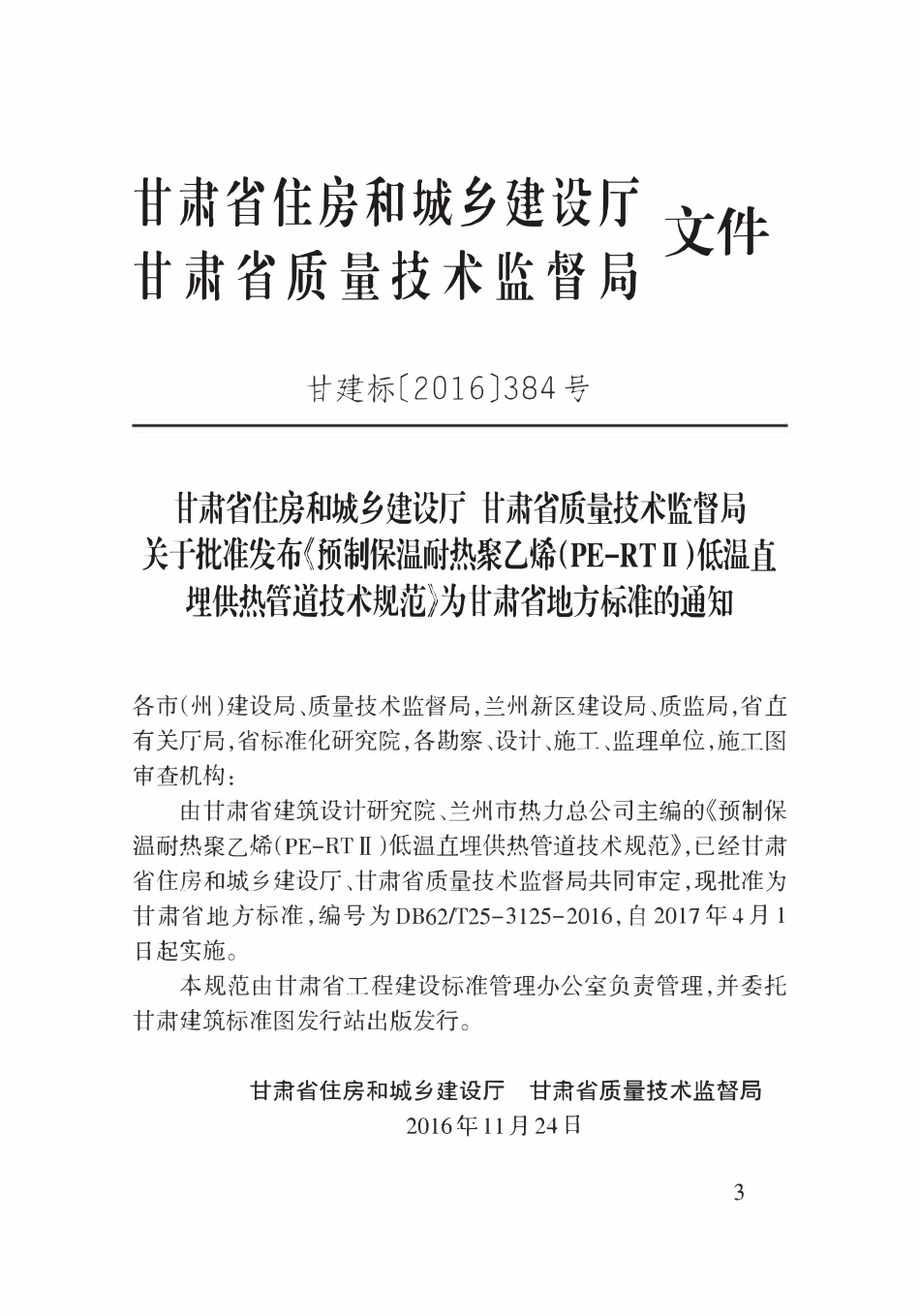 DB62T25-3125-2016 预制保温耐热聚乙烯(PE-RTⅡ)低温直埋供热管道技术规范.pdf_第3页