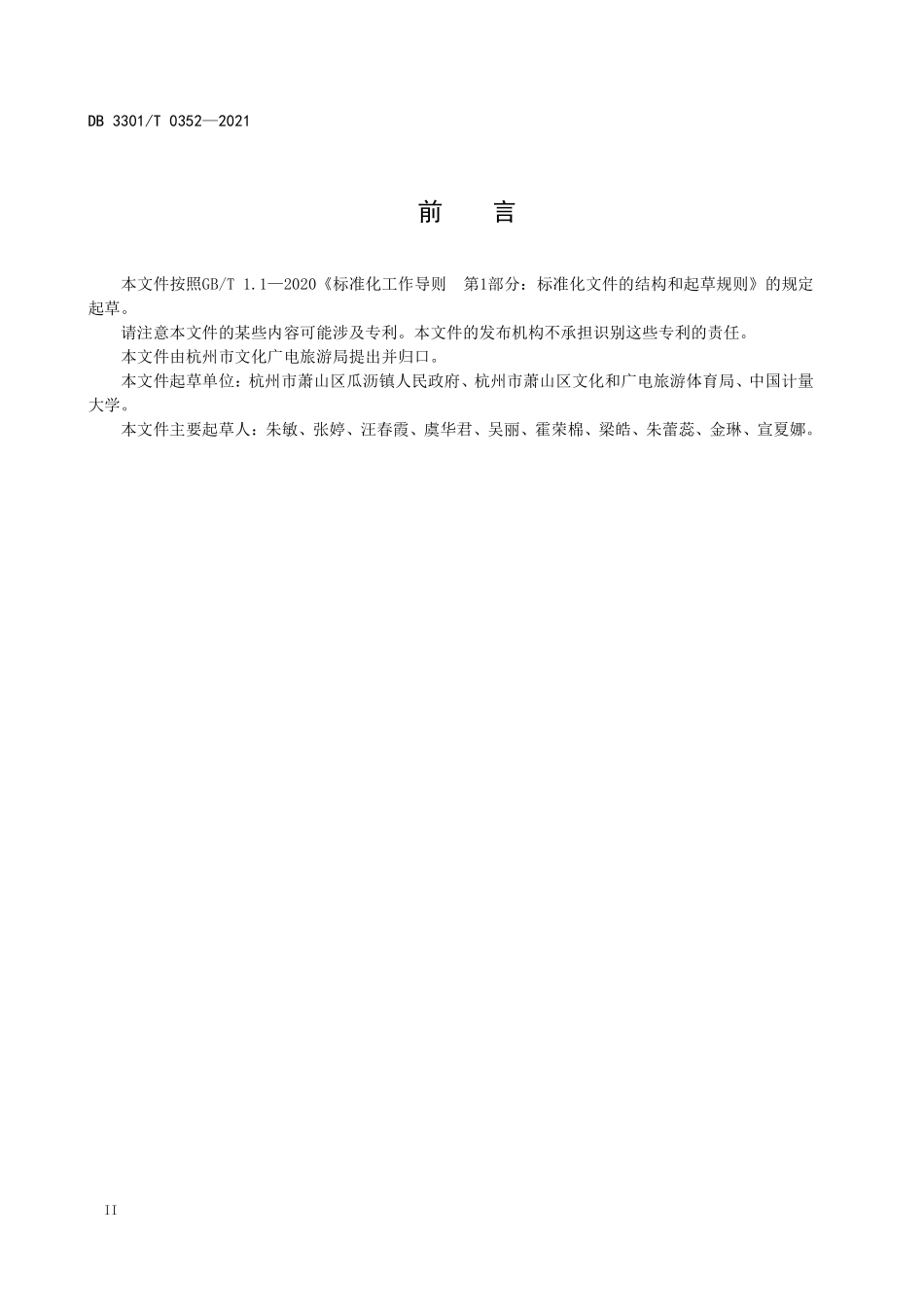 DB3301T 0352-2021 未来社区公共文化空间设计规范.pdf_第3页