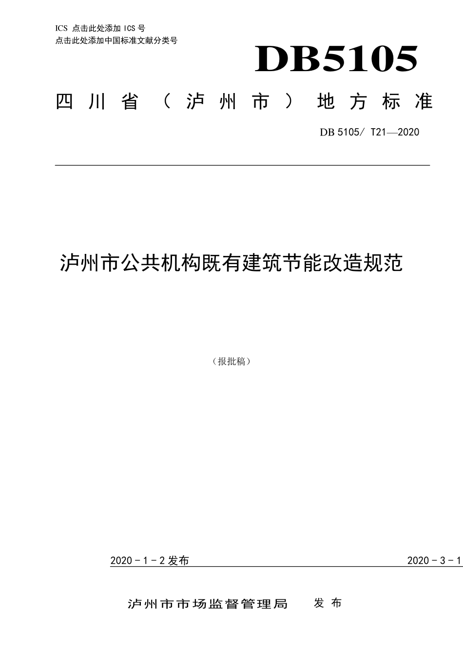 DB5105T21-2020 泸州市公共机构既有建筑节能改造规范（报批稿）.pdf_第1页