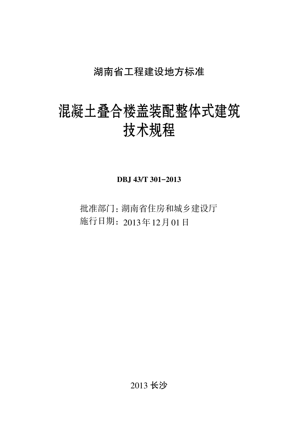 DBJ 43T 301-2013 混凝土叠合楼盖装配整体式建筑技术规程.pdf_第1页