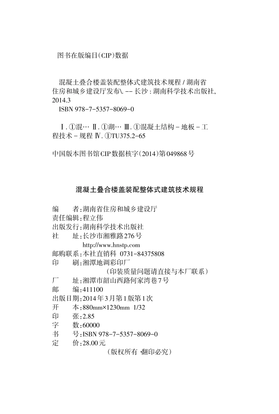 DBJ 43T 301-2013 混凝土叠合楼盖装配整体式建筑技术规程.pdf_第2页