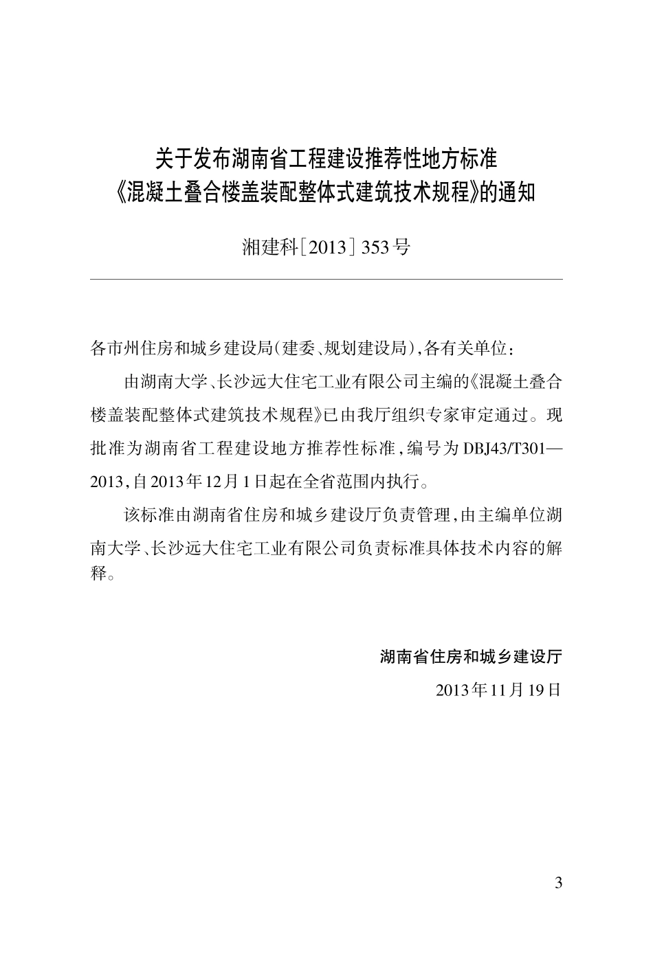 DBJ 43T 301-2013 混凝土叠合楼盖装配整体式建筑技术规程.pdf_第3页