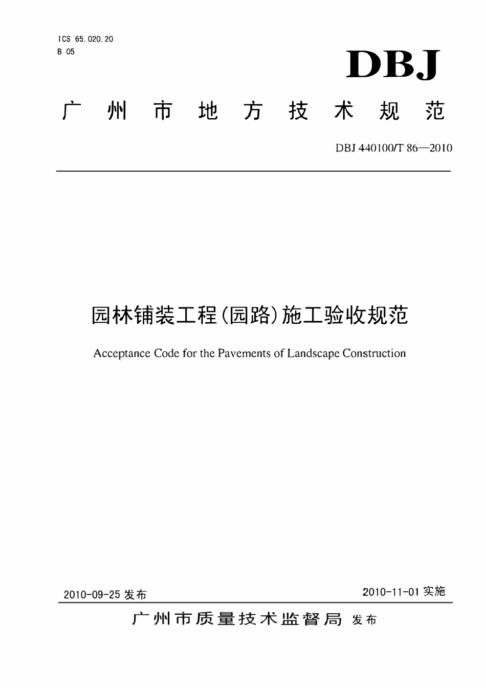 DBJ 440100 T 86 广州市园路和园林铺装工程施工和验收规范》.pdf_第1页