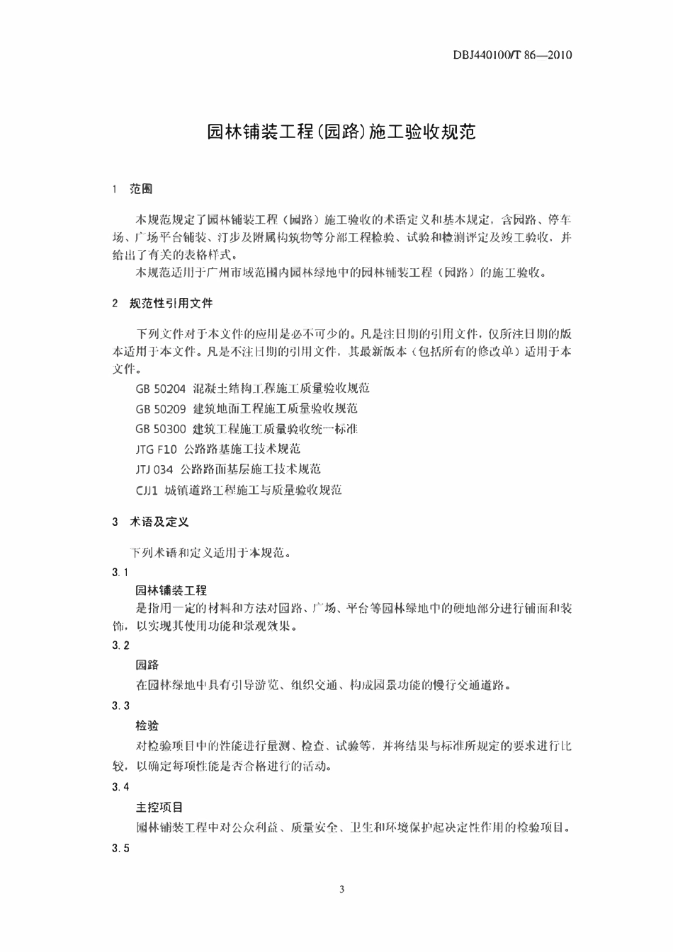 DBJ 440100 T 86 广州市园路和园林铺装工程施工和验收规范》.pdf_第3页
