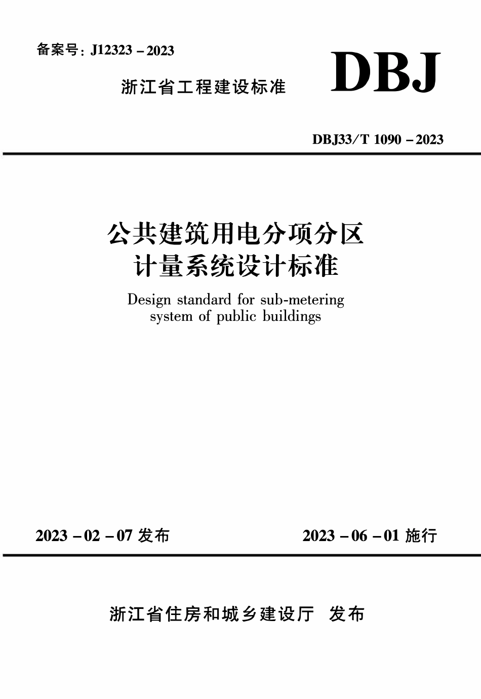 DBJ33T 1090-2023 公共建筑用电分项分区计量系统设计标准.pdf_第1页