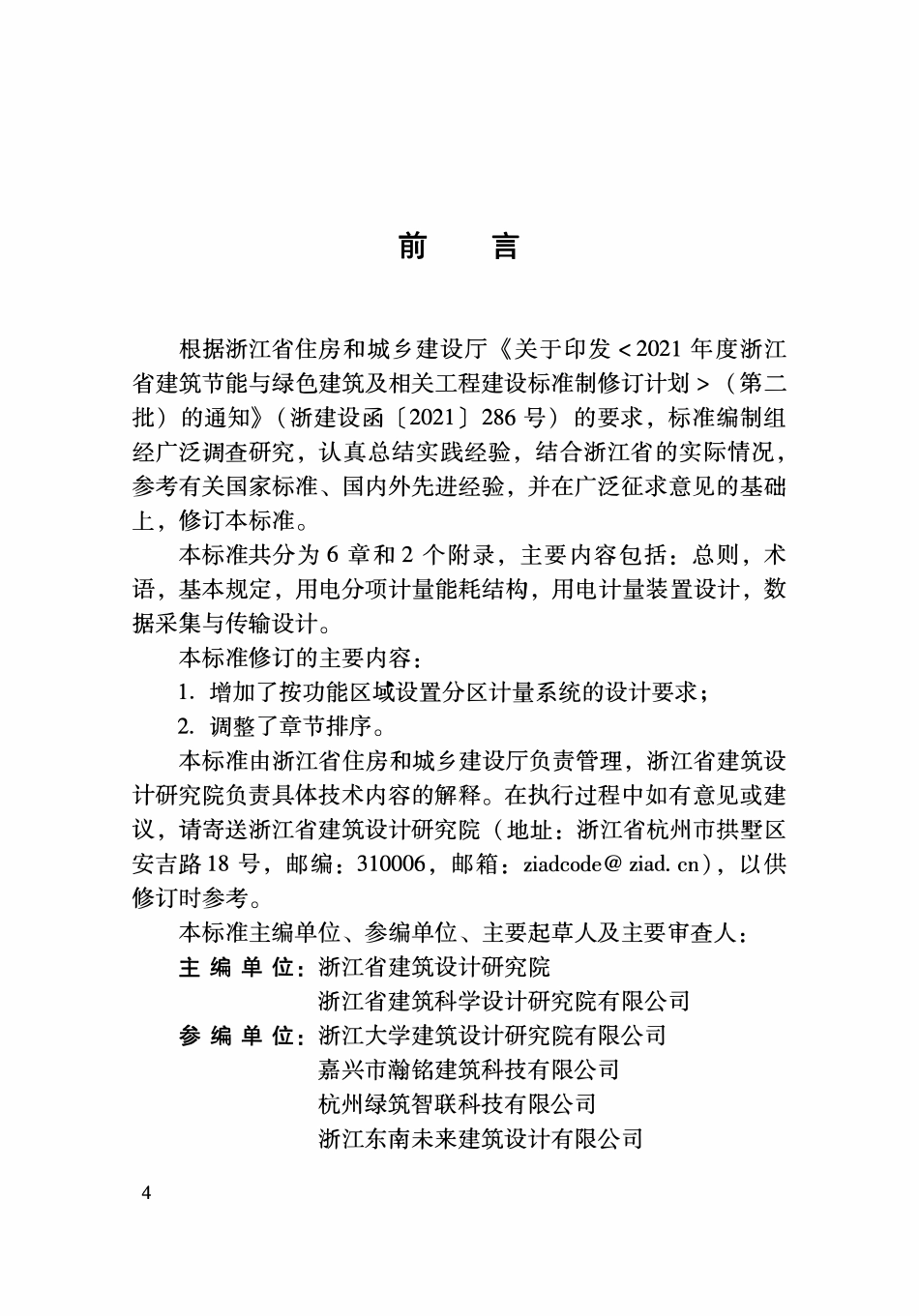 DBJ33T 1090-2023 公共建筑用电分项分区计量系统设计标准.pdf_第3页