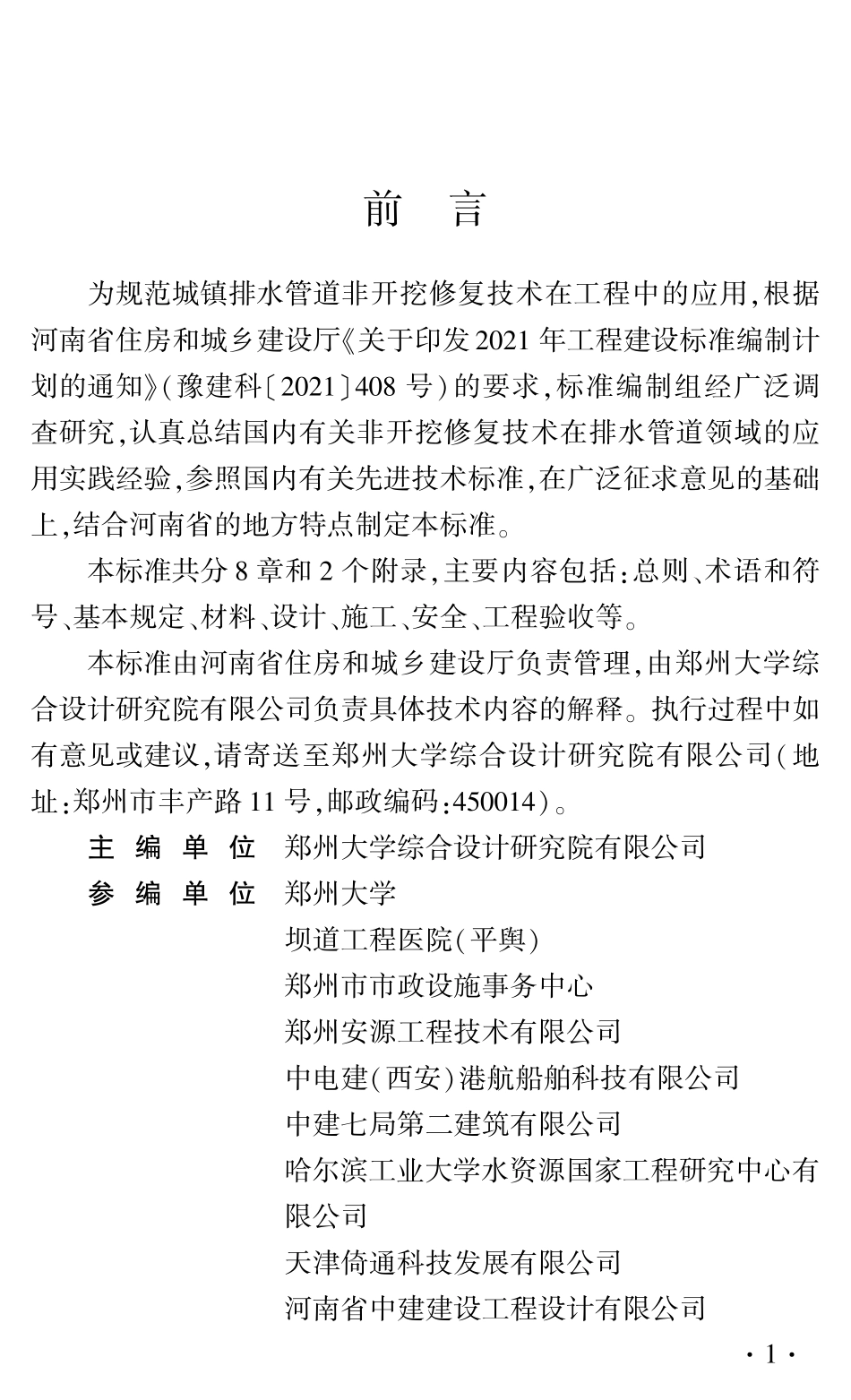DBJ41T 304-2024 城镇排水管道非开挖修复技术标准.pdf_第1页