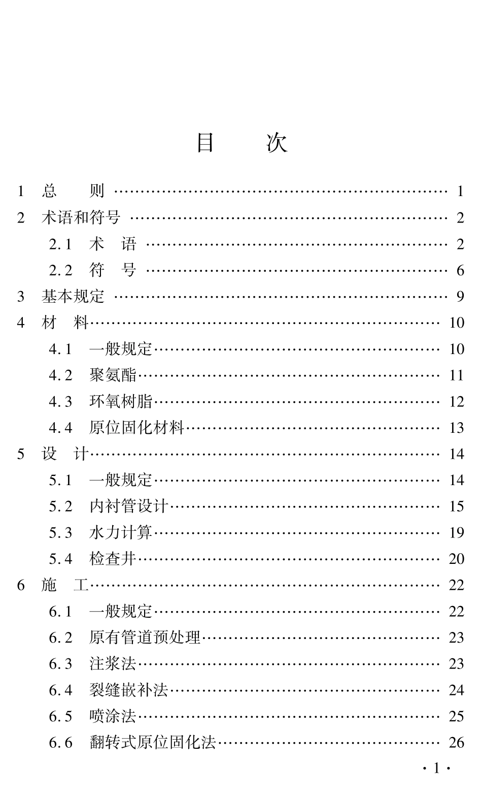 DBJ41T 304-2024 城镇排水管道非开挖修复技术标准.pdf_第3页