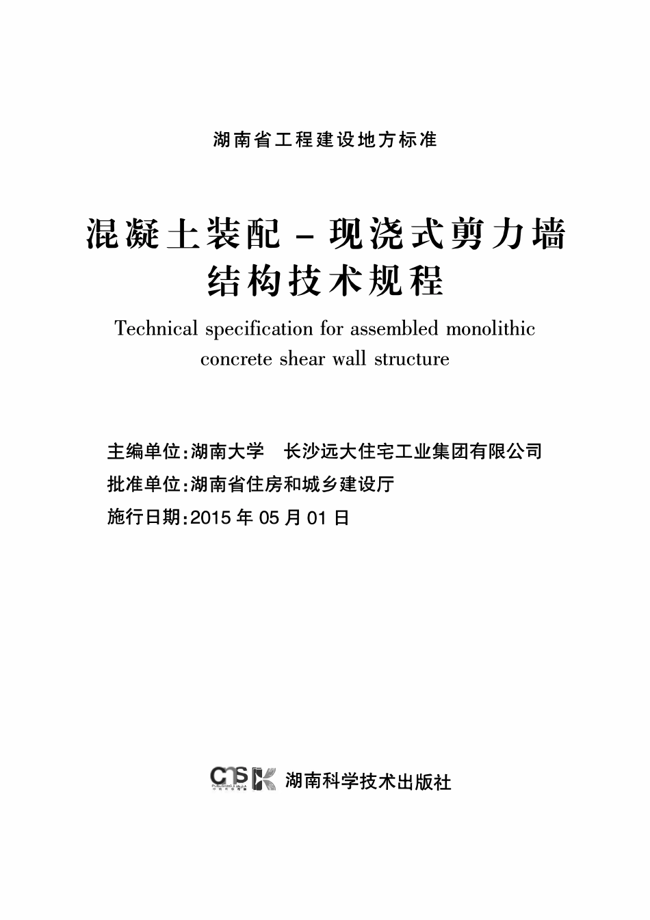 DBJ43T 301-2015 混凝土装配-现浇式剪力墙 结构技术规程.pdf_第2页