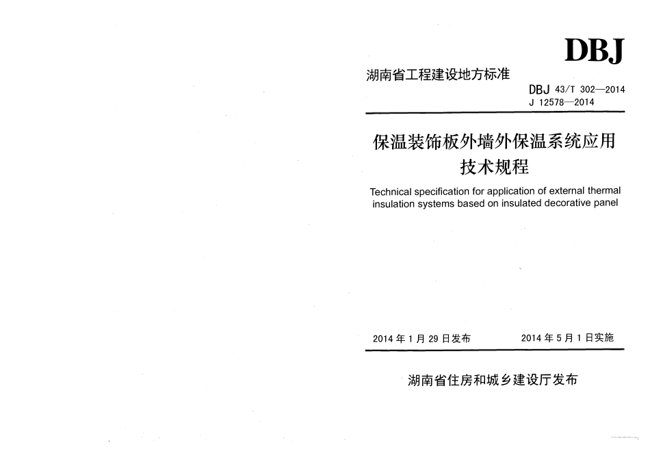 DBJ43T 302-2014 保温装饰板外墙外保温系统应用技术规程.pdf_第1页