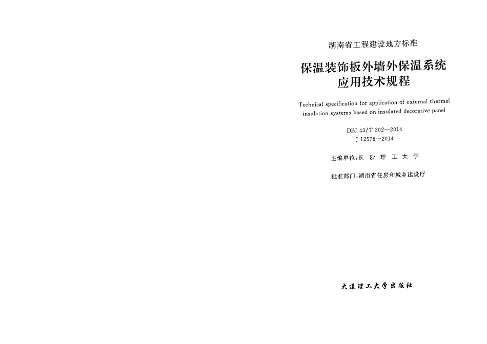 DBJ43T 302-2014 保温装饰板外墙外保温系统应用技术规程.pdf_第2页