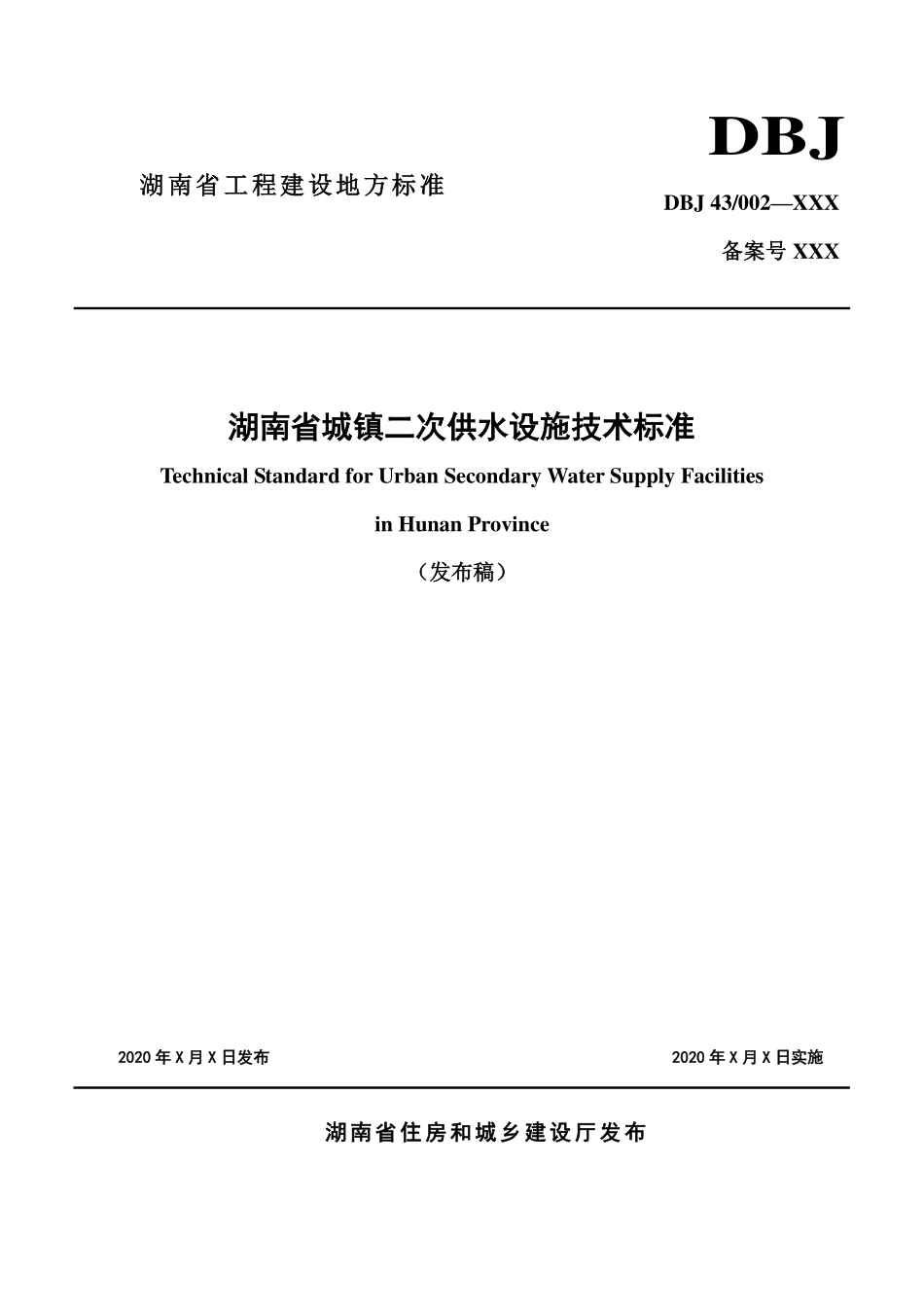 DBJ43T 353-2020 湖南省城镇二次供水设施技术标准（发布稿）.pdf_第1页