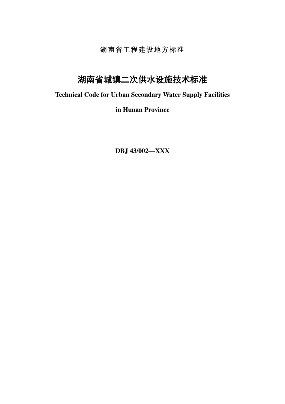 DBJ43T 353-2020 湖南省城镇二次供水设施技术标准（发布稿）.pdf_第2页