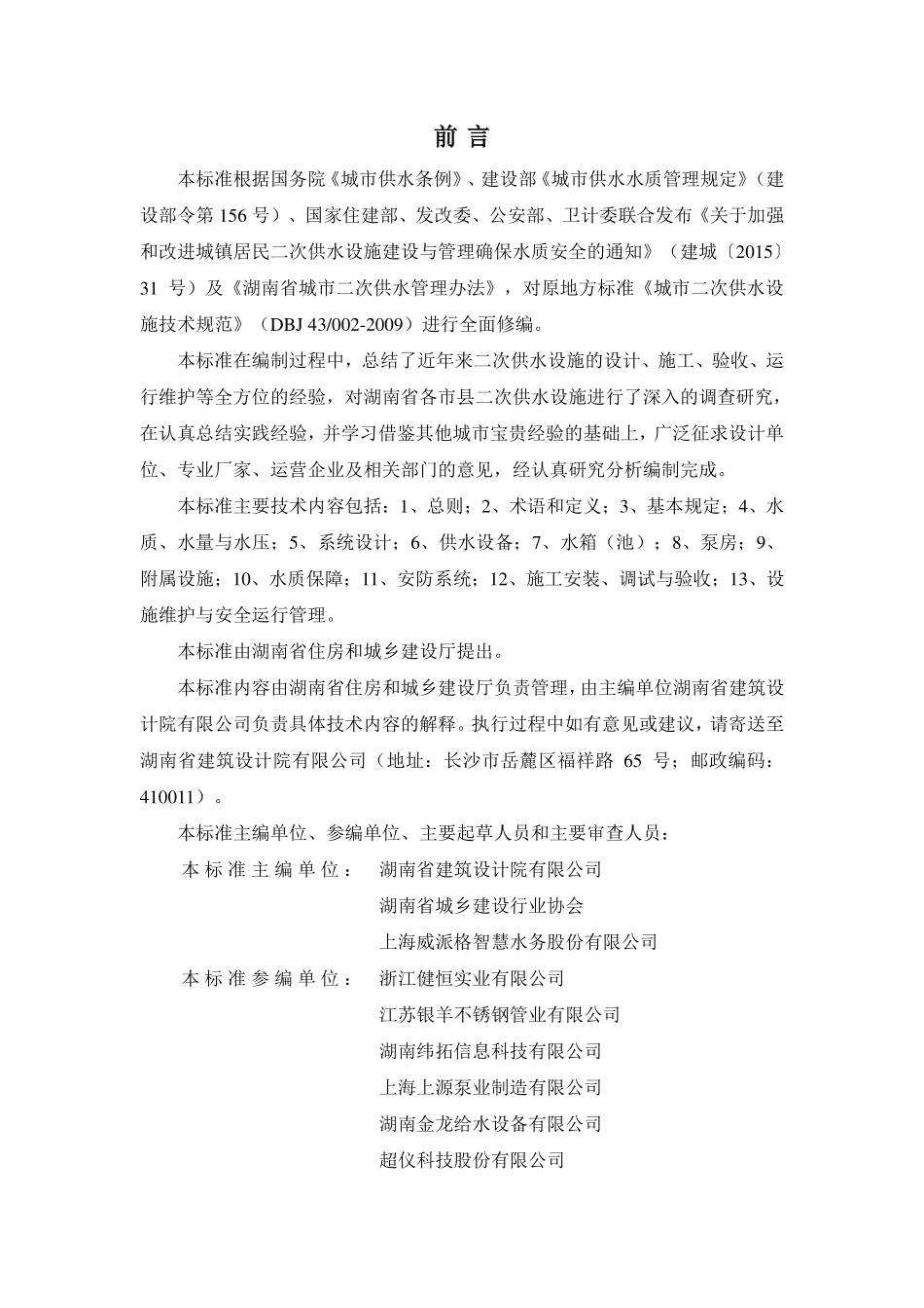 DBJ43T 353-2020 湖南省城镇二次供水设施技术标准（发布稿）.pdf_第3页