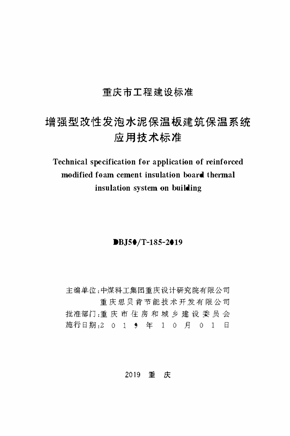 DBJ50T-185-2019_增强型改性发泡水泥保温板建筑保温系统应用技术标准.pdf_第1页