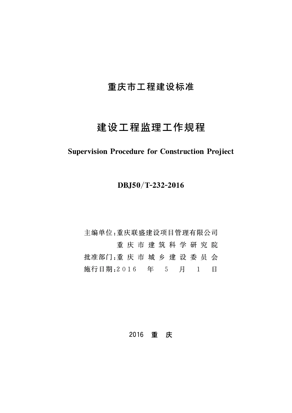DBJ50T-232-2016 建设工程监理工作规程2.pdf_第1页