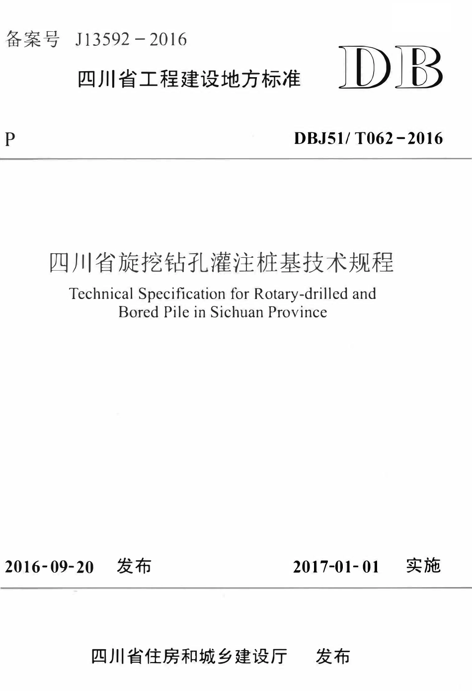 DBJ51T062-2016 四川省旋挖钻孔灌注桩基技术规程.pdf_第1页