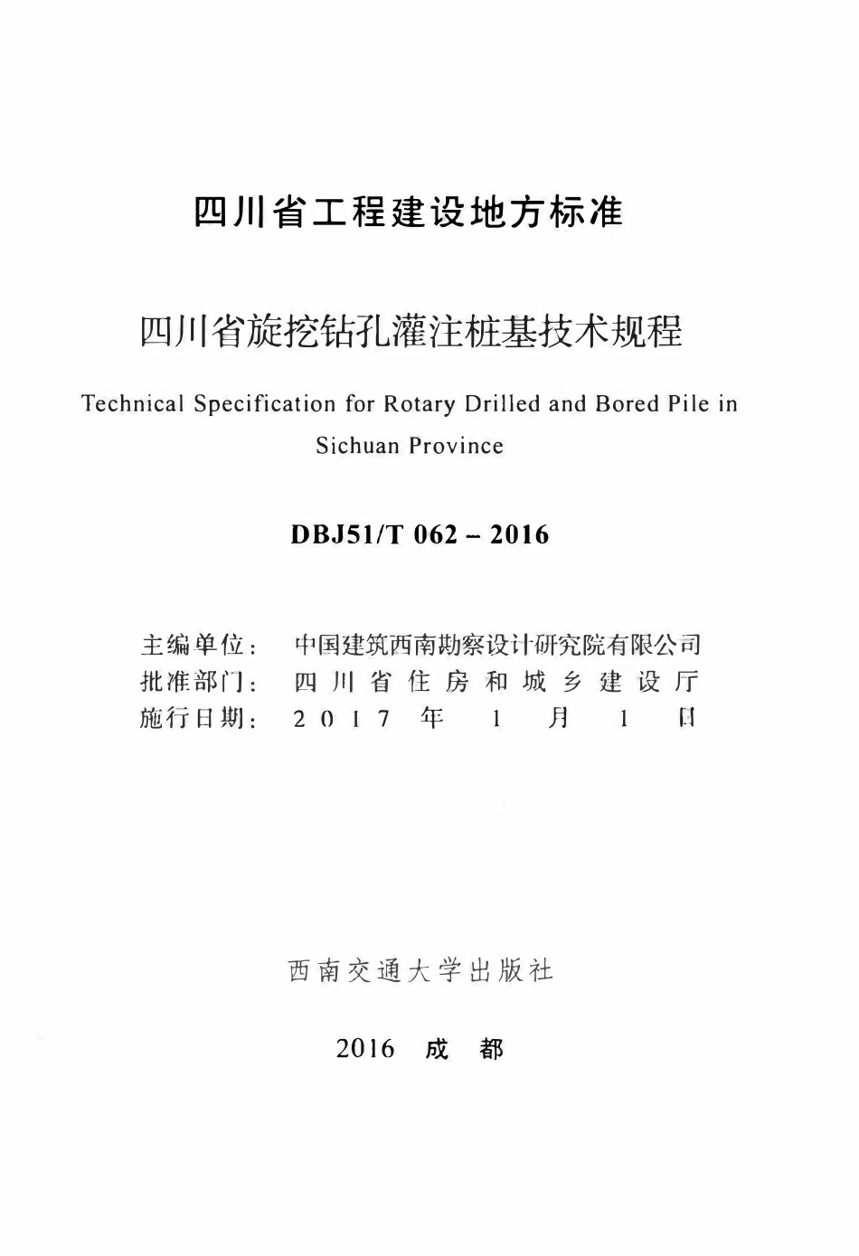 DBJ51T062-2016 四川省旋挖钻孔灌注桩基技术规程.pdf_第2页