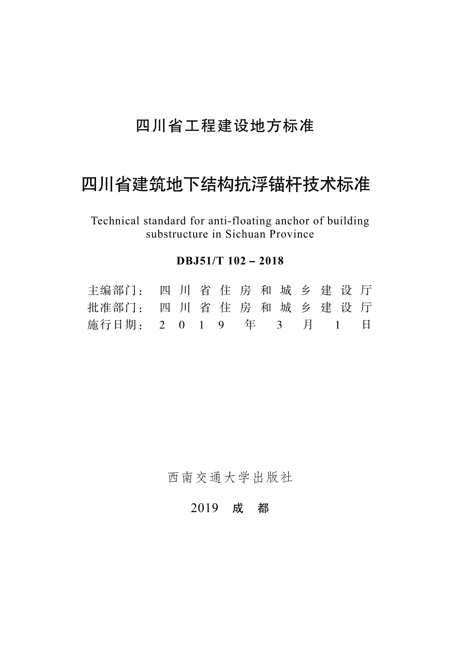 DBJ51T-102-2018 四川省建筑地下结构抗浮锚杆技术标准.pdf_第1页