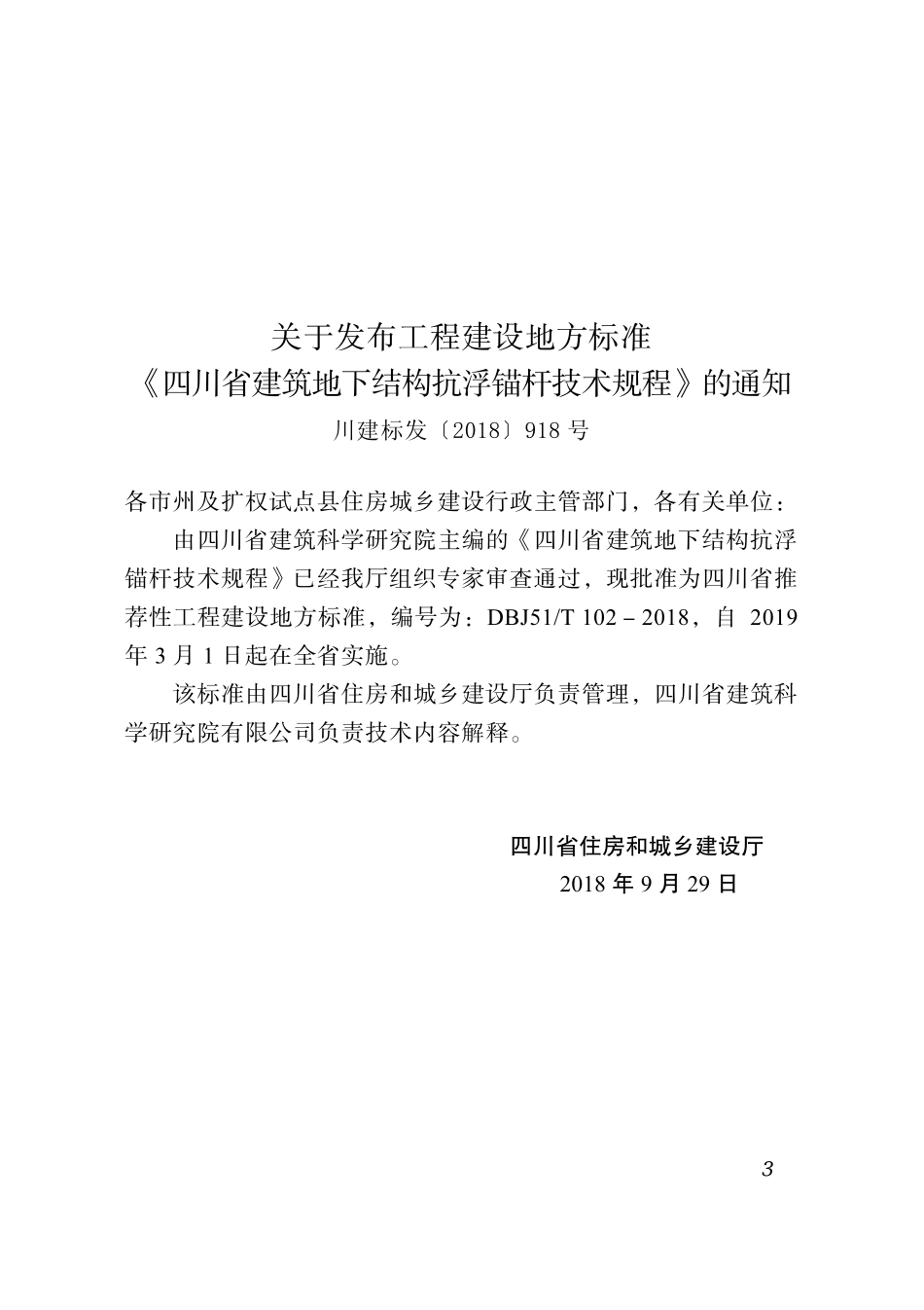 DBJ51T-102-2018 四川省建筑地下结构抗浮锚杆技术标准.pdf_第2页