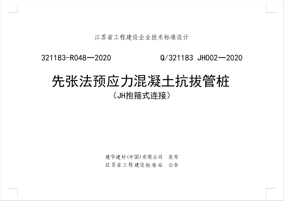 Q321183 JH002-2020 先张法预应力混凝土抗拔管桩JH抱箍式连接.pdf_第1页