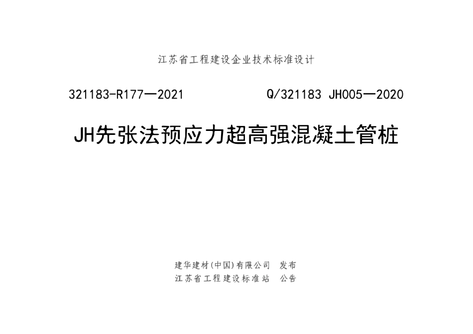 Q321183 JH005-2020 JH先张法预应力超高强混凝土管桩.pdf_第1页