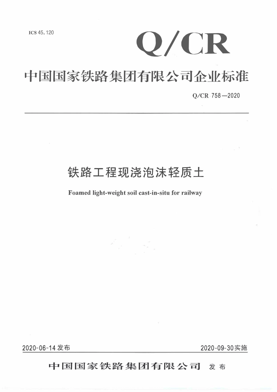 QCR758-2020 铁路工程现浇泡沫轻质土.pdf_第1页