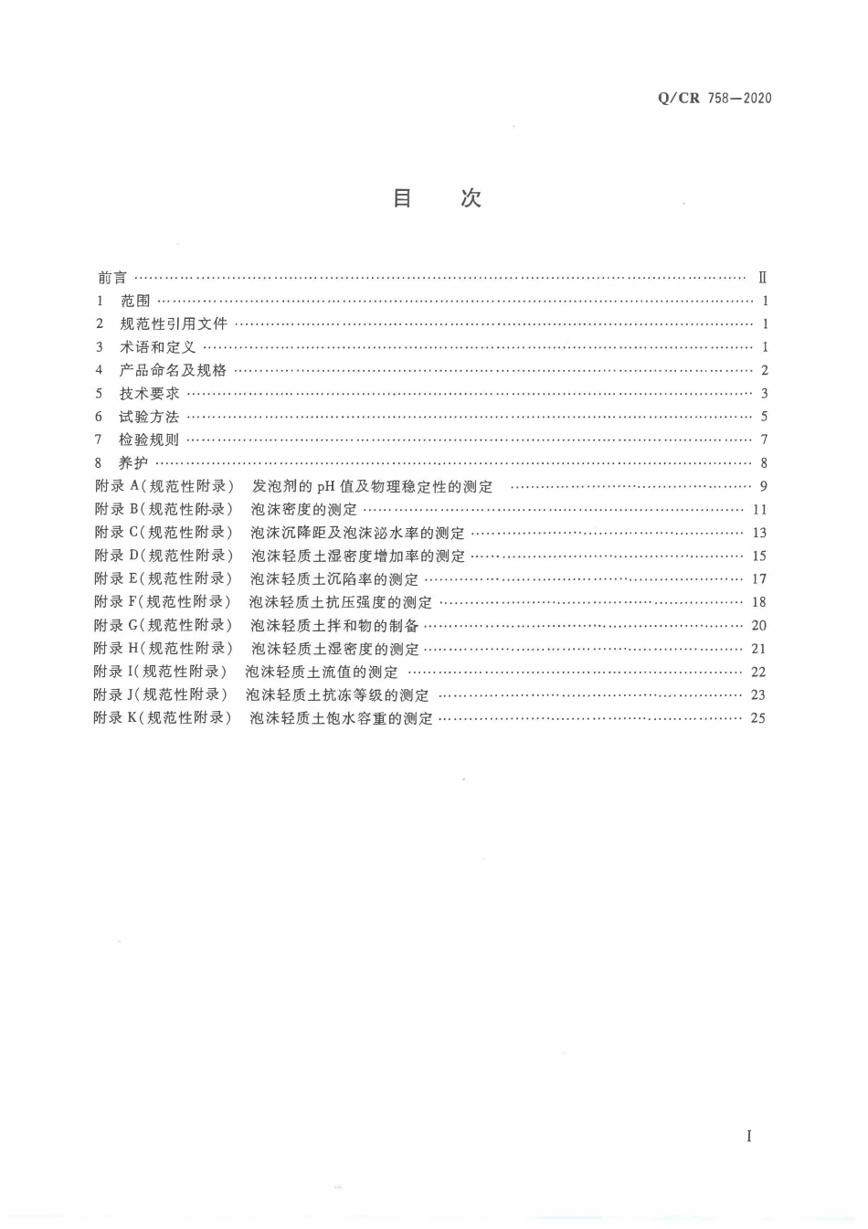 QCR758-2020 铁路工程现浇泡沫轻质土.pdf_第2页