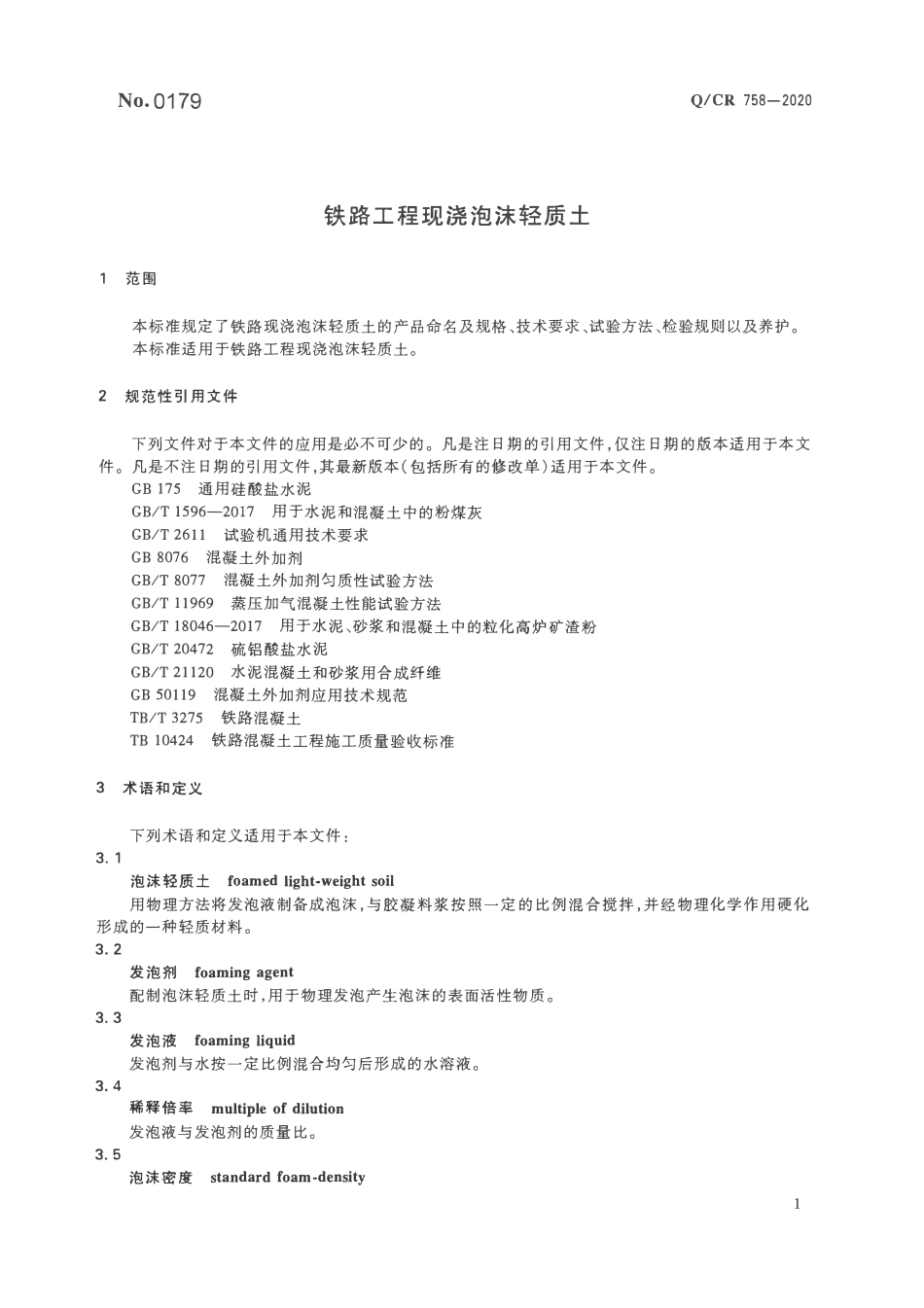 QCR758-2020 铁路工程现浇泡沫轻质土.pdf_第3页