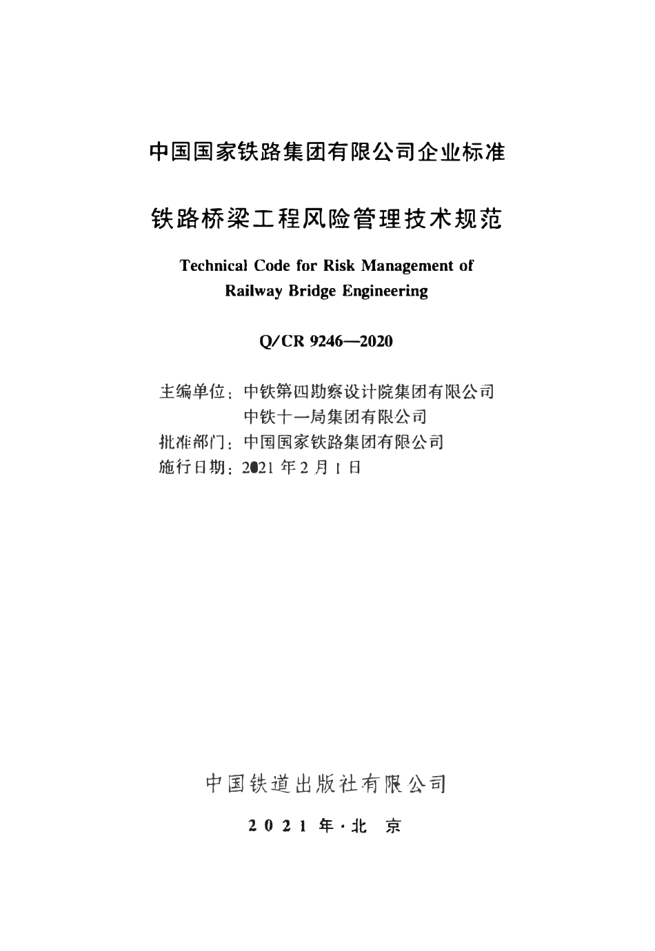 QCR9246-2020 铁路桥梁工程风险管理技术规范.pdf_第1页