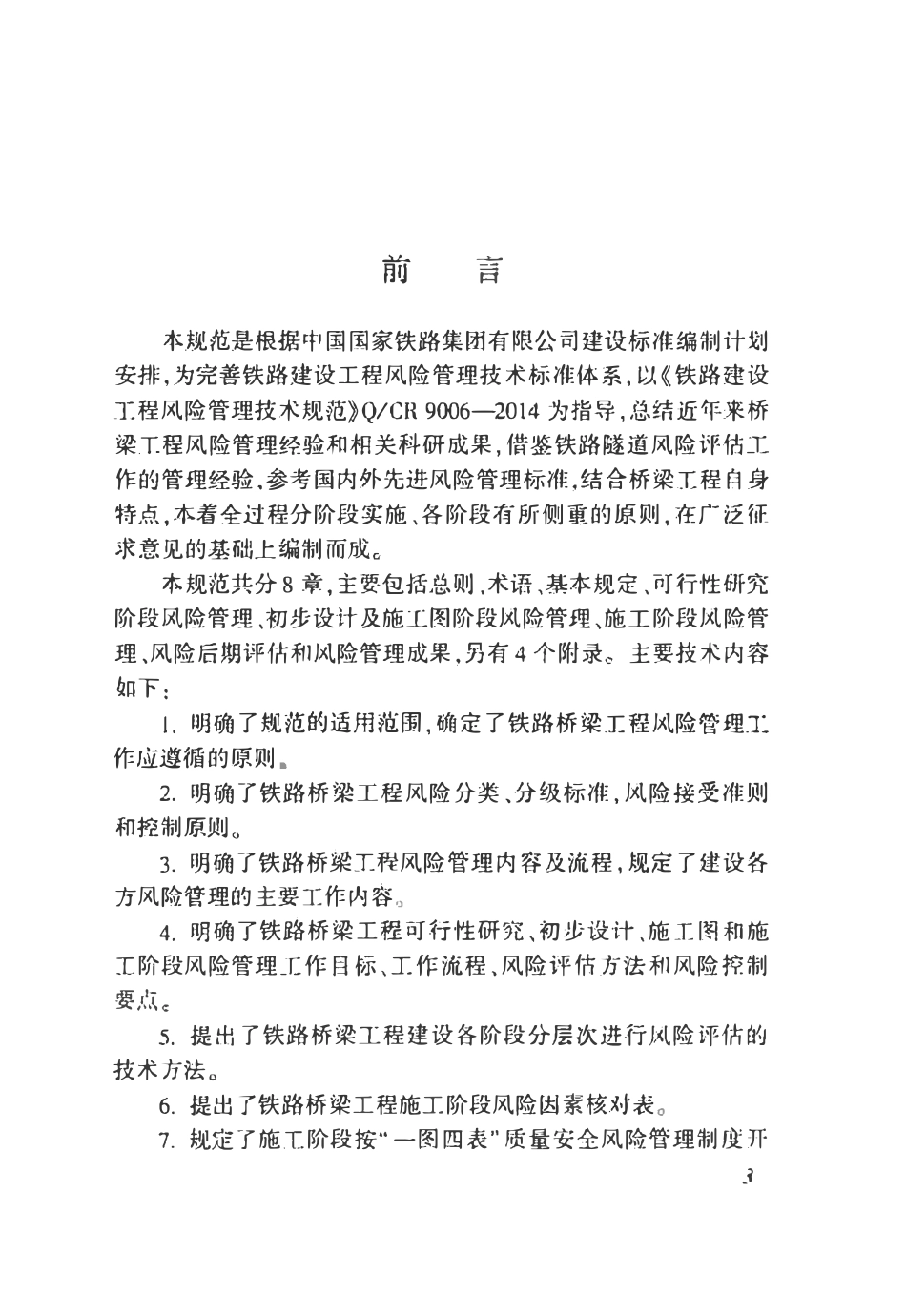 QCR9246-2020 铁路桥梁工程风险管理技术规范.pdf_第3页