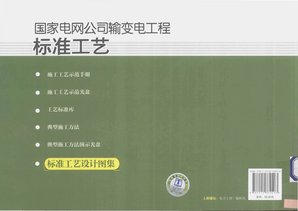 国家电网公司输变电工程标准工艺六标准工艺设计图集变电土建工程部分国家电网公司基建部.pdf_第2页