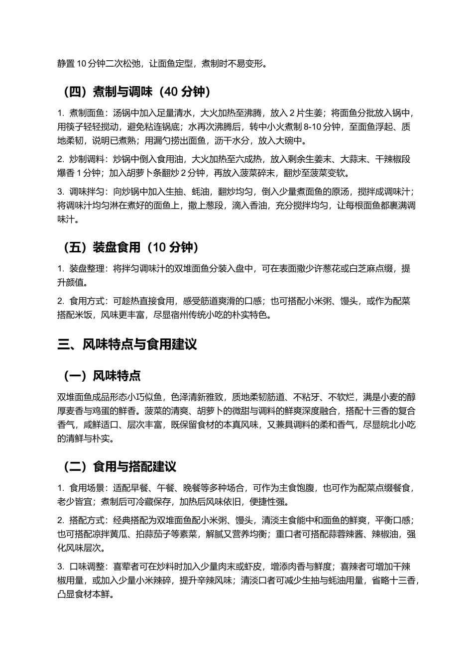 双堆面鱼：筋道鲜爽的宿州传统小吃制作指南.docx_第3页