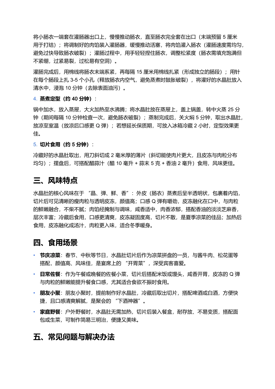 水晶肚：晶莹弹嫩的经典肉灌美食制作全指南.docx_第3页