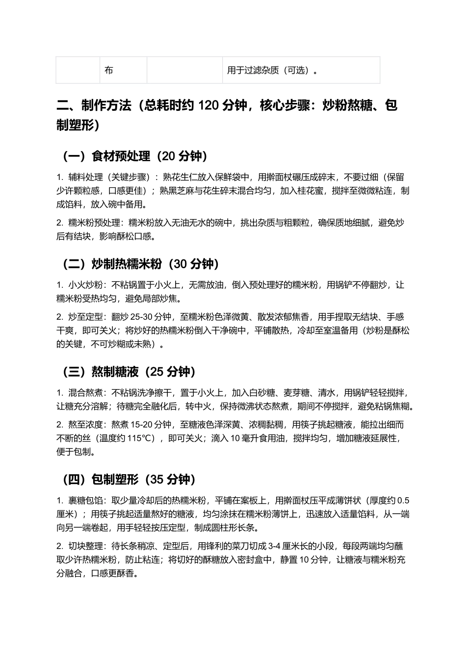 顺安酥糖：酥松香甜的铜陵传统糕点制作指南.docx_第2页