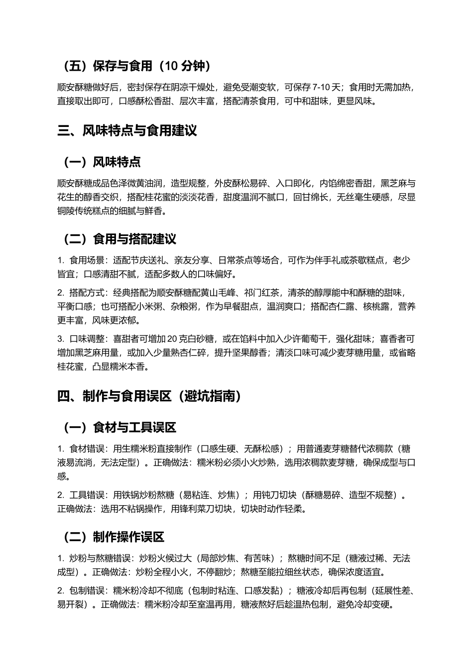 顺安酥糖：酥松香甜的铜陵传统糕点制作指南.docx_第3页