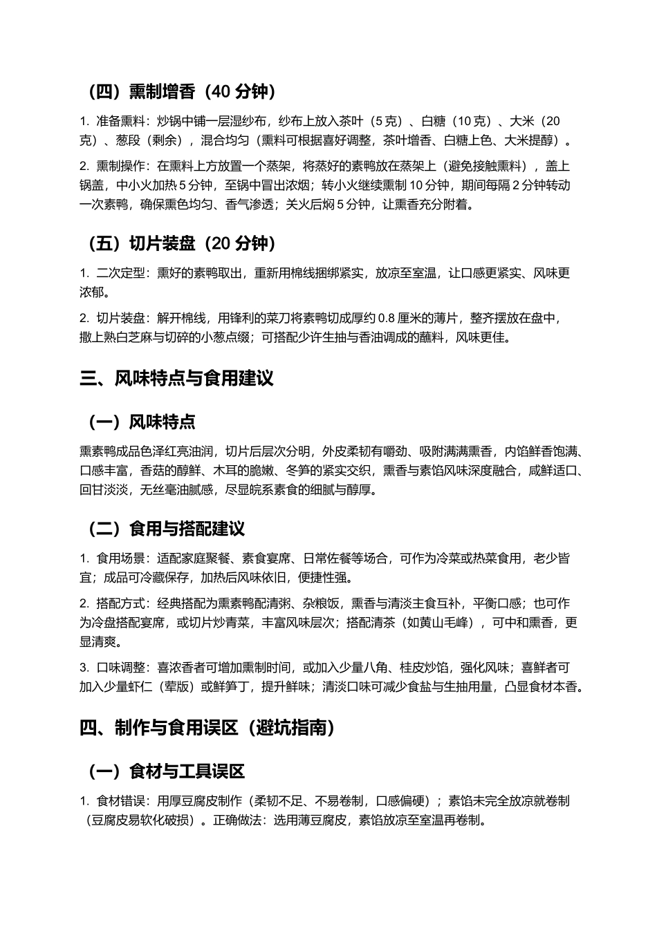 熏素鸭：熏香醇厚的皖系素食经典制作指南.docx_第3页