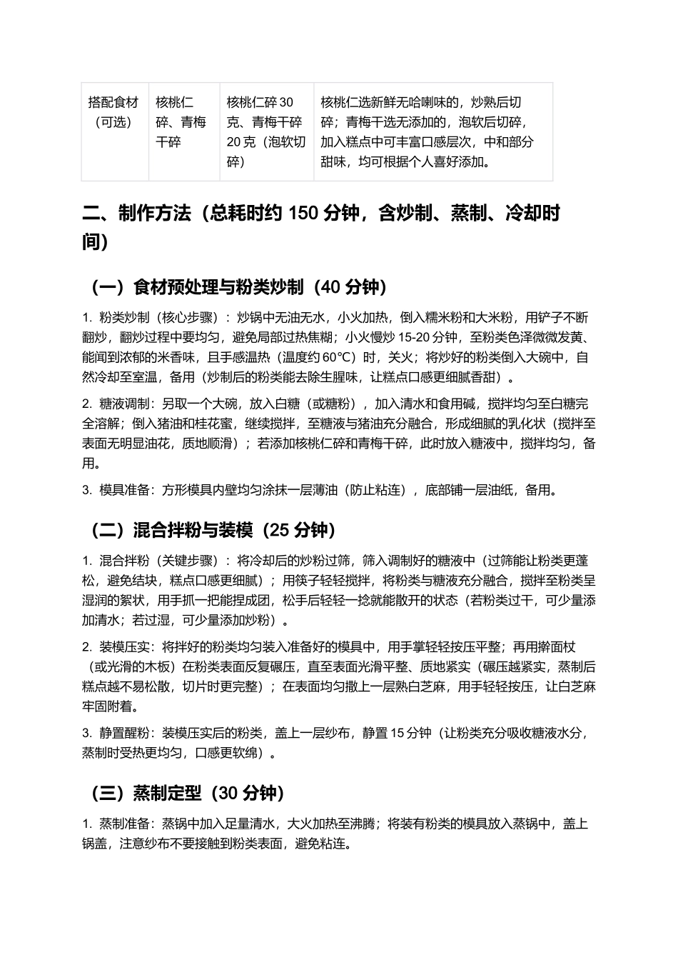 天长雪片糕：薄软香甜的徽派经典糕点制作指南.docx_第2页