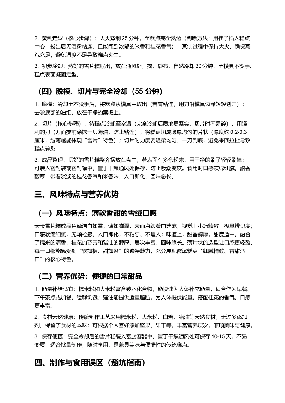 天长雪片糕：薄软香甜的徽派经典糕点制作指南.docx_第3页