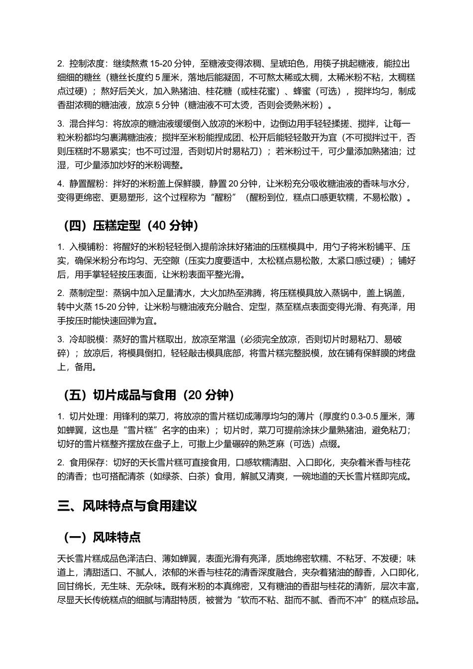 天长雪片糕：软糯清甜的天长传统糕点制作指南.docx_第3页